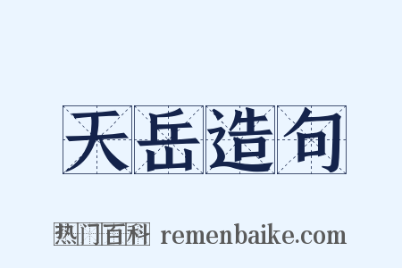 天岳造句是什么意思的图片